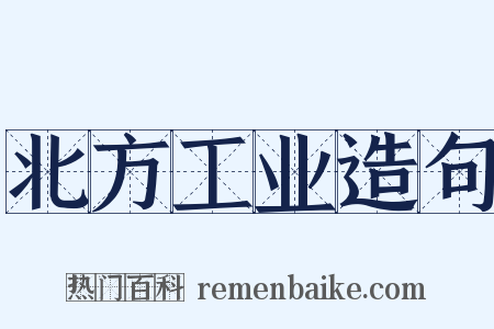 北方工业造句是什么意思的图片
